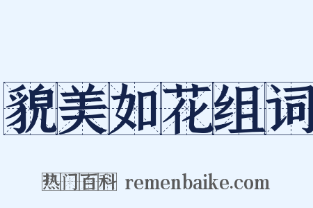 貌美如花组词是什么意思的图片